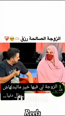 الزوجة لي فيها خير ماتبدلهاش بجمال الدنيا #🤲💍🎁❤️ #الجزائر🇩🇿 فرانسا 🇨🇵 الجزائر 🇩🇿🌹🌹🫶👑🩷
