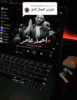 الرد على @al_5waga00  من يوميها ونا ذكرياتي عيشه فيها المـوال ڪامل #احمد_عامر🤍✨  #احمد_عامر 