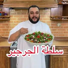 ♦️ سلطة الجرحير اللذيذه 👌👌 ————————- المقادير  ١- شدتين كبار جرجير طازج ٢- فراولة فرش عدد ٦ حبات وسط ٣- جوز  مغشور  طازج غير مملح  ٤- جبن ابيض فرنسي ربع كيلو  ٥- لوز ابيض مغشور  غير مملح  ٦- حبيبات رمان طازج  من عدد ٢ رمان ———————————— (مكونات الصلصة)(الدرسنج) : ١- زيت الزيتون اربع ملاعق كبار  ٢- عصير الليمون ليمونتين ٣- الخل اما الأبيض او البلسمك اربع ملاعق  ٤- سماق ملعقتين كبار  ٥- دبس الرمان اربع ملاعق كبار  ٦- ملح حسب رغبتكم ٧- نخلطهم مع بعض ونتركهم على جنب ———————————— (الطريقة) ١- نغسل ورق الجرجير ووننشفة من الماء ٢- نقطع الجبن مربعات ونخلطه مع الجرجير ٣- ننزع  الحبوب من الرمان ونخلطه معاهم ٤- نفرد الخلطه في ماعون جميل للتقديم  ٥- نقطع الفراوله ونرتبها بطريقة جميلة  ٦- نضيف المتبقي من الجبن بديكور جميل ٧- ننثر المتبقي من الرمان على وجه الصحن  ٨- ننثر اللوز المغشور على الصحن للتزين ٩- نضيف الصلصة على السلطة وتقدم ————————————— سلطة لذيذه وجميله ومجربه 👌👌👌👌 وعلينا وعليكم بالعافيه #طبخ #اكسبلور #طبخات #ترند #سلطة 