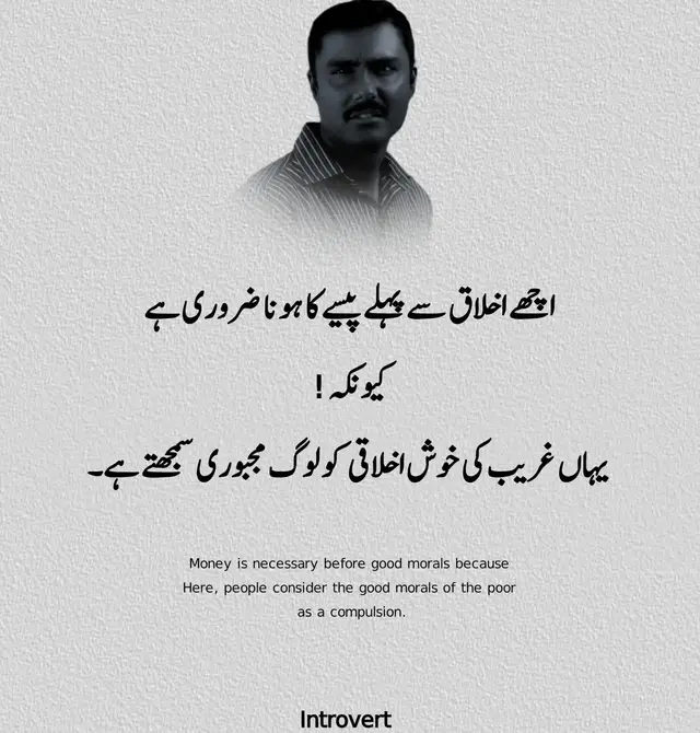 اچھے اخلاق سے پہلے پیسے کا ہونا ضروری ہے کیونکہ ! یہاں غریب کی خوش اخلاقی کو لوگ مجبوری سمجھتے ہے۔ Money is necessary before good morals because Here, people consider the good morals of the poor as a compulsion. #creatorsearchinsights #fyp #viral #urdupoetrydeeplines #whatsappstatus @creator search insights 