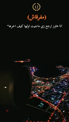 #الليل_واخره #منشوراتي_لاتمثلني_مجرد_ذوق #ابوهيبه 