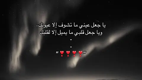 يا جعل عيني ما تشوف إلا عيونك،  ويا جعل قلبي ما يميل إلا لقلبك - - ”❣️❣️❣️❣️”@TikTok #blowthisup #foryou #fyp #explore #viral 