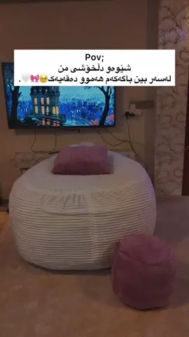 بەڕای ئێوەش شایەنی دڵخۆشیەکەمە🥹🎀💕🥲؟.‎هیلاکیت و ئەتەوێت پشویەک وەربگریت...کتێب ئەخوێنیتەوە📚 یان گەیمینگ🎮 ئەکەیت ، شوێنێکی نەرم و جێگایەکی خۆشت ئەوێت پەیجی کلو شۆپ هەڵبژێرە💕😌#beanbag #foryou #pink #هەولێر_سلێمانی_دەهۆک_ڕانیه_کەرکوک @TikTok #cutebaby 