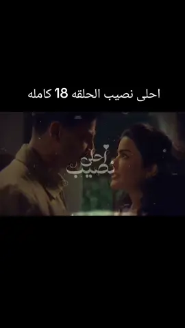 #مسلسل_احلى_نصيب_الحلقه18