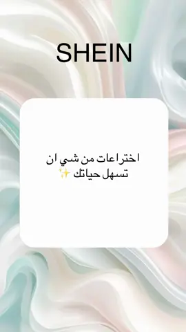اختراعات من شي ان تسهل حياتك ✨ #اكسبلورexplore #foryou #fyp #shein #شي_ان 