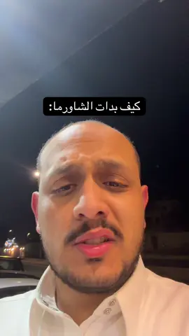 مادري كيف بدات الشاورما، لكن اعرف ان افضل شاورما وصحن عربي بتذوقه عند ابو حسن@الشامي فن الشاورما في جدة حي الاجواد  معلمنا الخاص من سنين المراهقة والله والله مب اعلان انما يستحق، لان اسعاره ممتازة وشغله نظيف #ابوغنش #شاورما