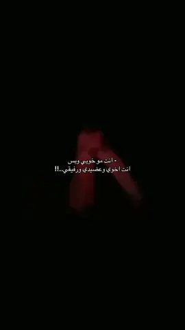 انت مو خويي وبس ... انت اخوي وعضيدي ورفيقي ing#اكسبلور #بدون_موسيقى #هواجيس #شعروقصايد #مزهاف 