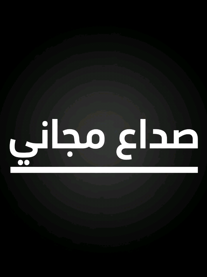 #صداع_مجاني 