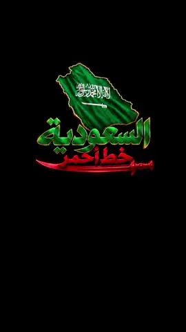 #السعودية🇸🇦 #خط_احمر #اكسبلور #مشاهير_تيك_توك  