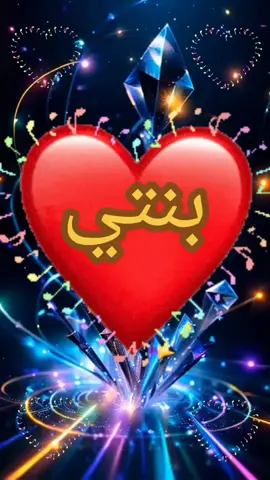 #بنتي_حبيبت_امها😻💕 #حفظكم_الله_ورعاكم_ونصركم_وأعزّكم_ #مساء_الخير #حفظكم_الله_ورعاكم_ونصركم_وأعزّكم_ #مساء_الخير 