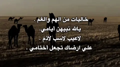 خاليات من الهم والغم . يالله نبيهن أيامي. لاعيب لاسب لاذم . علي ارضاك تجعل أختامي . #شتاوي_وغناوي_علم_ع_الفاهق❤🔥 #شعراء_وذواقين_الشعر_الشعبي #شعر #تصميم_فيديوهات🎶🎤🎬 #ليبيا_طرابلس_مصر_تونس_المغرب_الخليج 