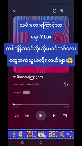 သမီးလေးကြောင့်သာ လိုလေသေးမရှိခပ်ပေါ့ပေါ့နေခဲ့ပီး ဖခင်နေရာရောက်လာမှဘဝရဲ့အစိတ်အပိုင်းတချို့🤝🤝 #ylayသီချင်းများ #ylay #သီချင်းချစ်သူများအတွတ်☺️🎼🎵🎶 #myanmarsong 