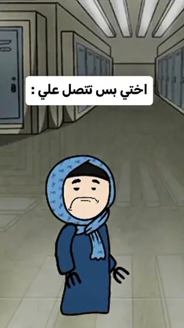 أختي بس تتصل عليّ 😂📞 #مواقف_مضحكة #مكالمات_هاتفية #كوميديا #ضحك_وفرفشة #مواقف_يومية 