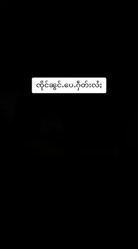 ၸိုင်ၼွင်ႉပေႉႁဵတ်းလႆႈ🎶🎵#ၽဵင်းၵႂၢမ်းတႆး #ၽဵင်းၵႂၢမ်းယႃၸႂ် #ၽၢၵ်ႇတိတ်းတၢမ်းၽွင်ႈၶ💗 #ႁၵ်ႉၵူၼ်းပၼ်ႁူဝ်ၸႂ်😘😘 #fppppppppppppppppppp 
