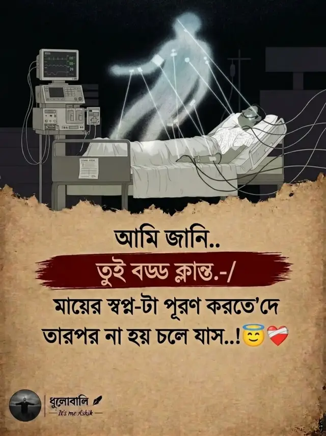 আমি জানি তুই বড্ড ক্লান্ত... . . . . . মায়ের স্বপ্ন-টা পূরণ করতে'দে তারপর না হয় চলে যাস..!❤️‍🩹 #fyp #foryou #vairalvideo #caption 