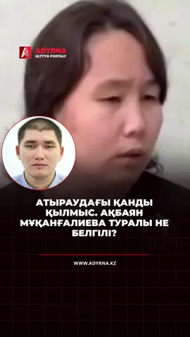 Атырау облысында бұрынғы күйеуі төрт туысын өлтірген Ақбаян Мұқанғалиева жағдайы туралы алғаш рет сұхбат берді, деп хабарлайды “Адырна” ұлттық порталы.  КТК телеарнасының хабарлауынша, қазір ол психологиялық оңалтудан өтіп, балаларын өз қамқорлығына алуды мақсат етіп отыр. Ақбаян Мұқанғалиева ата-анасынан, бауыры мен қарындасынан айырылған. Алайда ол әлі күнге дейін жақындарының қаза тапқанын білмейді. Туыстары мамандардың кеңесіне сүйеніп, әзірге оған қайғылы жағдайдың мән-жайын айтпауды жөн көрген. «Мамандар оған шындықты естуге әлі дайын емес екенін айтты. Қазір бар ойымыз – оның аяғынан тұрып кетуіне көмектесу», – дейді туысы Әсилә Мұқанғалиева.