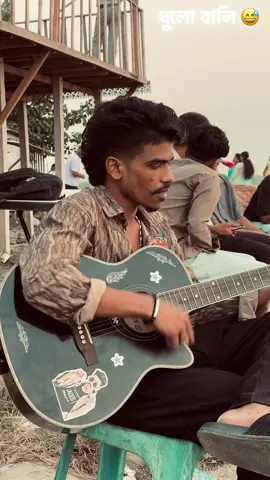 ধুলো বালি 😅 #please #my #video #foryou #vairal_video @For You @TikTok Türkiye @FOR YOU HOUSE KIDS🔘 @TikTok LIVE Creator 