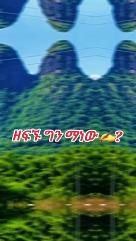 #ethiopian_tik_tok🇪🇹🇪🇹🇪🇹🇪🇹 