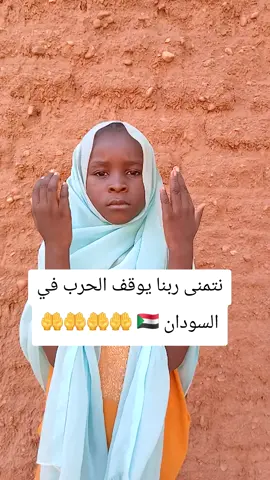 #نتمنى ربنا يوقف الحرب في السودان 🇸🇩🤲🤲🤲🤲#