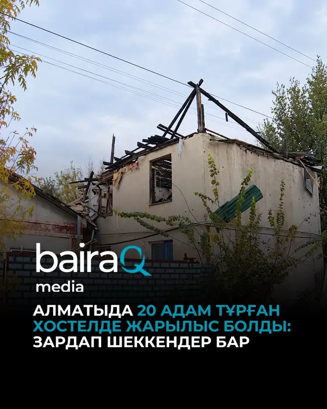 Алматының Алатау ауданында жеке тұрғын үйден өрт шығып, төрт адам зардап шекті. Кейін ғимараттың заңсыз хостел ретінде пайдаланылғаны анықталды. Оқиға 21 қазан күні сағат 10:00 шамасында болған. Алдымен жарылыс естіліп, артынша екі қабатты үйді өрт шарпыған. Жалын 180 шаршы метр аумаққа таралып, шатыр опырылып түскен. Көршілердің айтуынша, үйде шамамен 20 адам тұрған, олардың арасында студенттер де болған. Зардап шеккен төрт адамның екеуі жансақтау бөлімінде жатыр, жағдайлары өте ауыр. Қалған екеуінің жағдайы орташа ауыр. Құтқарушылар өртті бір сағатқа жетпей оқшаулаған. Алдын ала болжам бойынша, жарылыс газға байланысты болуы мүмкін. Полиция үй иесінің бөлмелерді заңсыз жалға беруіне қатысты тергеу бастады.