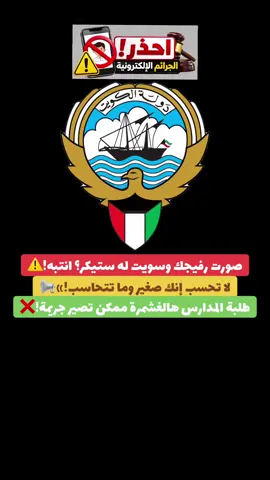 ⚠️ ممنوع استخدام الملصقات ❌🚫 #الكويت#اكسبلور #ترند#اخبار#معلومات#