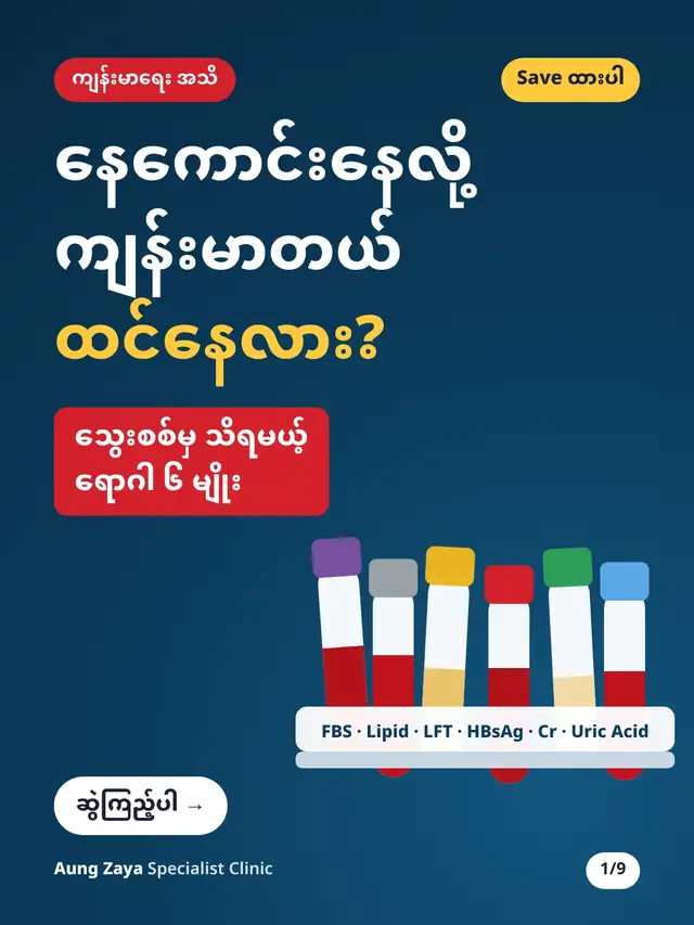 နေကောင်းနေလို့ ကျန်းမာတယ် ထင်နေလား? 🩸 ဆီးချို၊ သွေးတွင်းအဆီ၊ အသည်း၊ အသည်းရောင် B/C၊ ကျောက်ကပ်၊ ယူရစ်အက်ဆစ်။ ဒီ ၆ မျိုးက လက္ခဏာ မပြဘဲ ဖြစ်တတ်လို့ သွေးစစ်မှ သိရပါတယ်။ 📌 ပုံမှန် တန်ဖိုးတွေ ပါလို့ Save ထားပြီး ကိုယ့် Lab အဖြေစာနဲ့ တိုက်ကြည့်ပါ 👇 ဒီထဲက ဘယ် Test ကို စစ်ဖူးပြီးပြီလဲ? Comment မှာ ပြောခဲ့ပါ 🏥 အောင်ဇေယျ အထူးကုဆေးခန်းနှင့် ရောဂါရှာဖွေရေးစင်တာ 🧪 Lab · နံနက် 7:00 – ညနေ 6:30 (ဈေးနှုန်း Slide 9 မှာ) 📞 09782827422 | 09967624909 #သွေးစစ် #ကျန်းမာရေးအသိ #ဆီးချို #အသည်းရောင် #AungZayaClinic