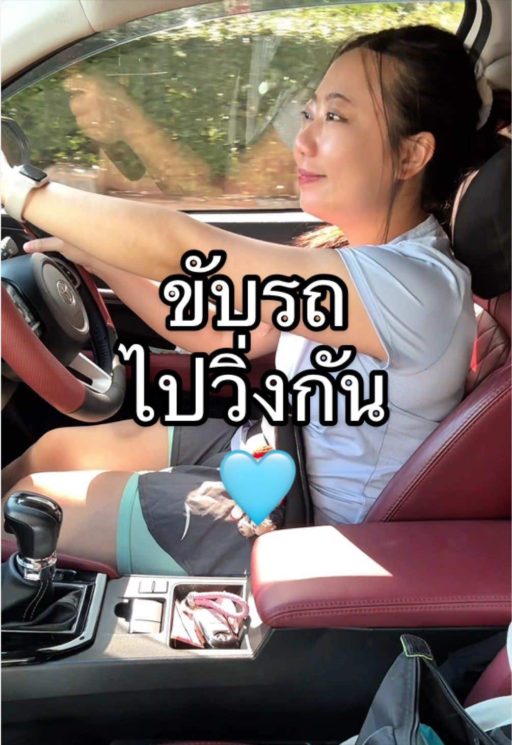 ไปวิ่งหารัก  🩵☺️  #น้ามฝนรีวิวใช้จริง #วิ่ง #Running  #ออกกําลังกายวันละนิด #ขับรถเล่น 