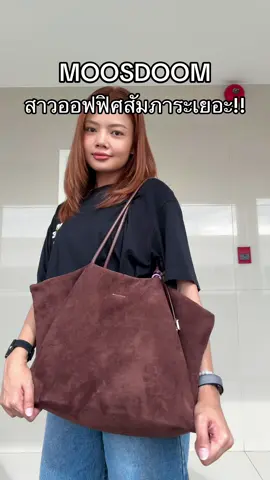 #ฟีดดดシ #เปิดการมองเห็น #moosdoom #กระเป๋าสะพายข้าง #กระเป๋า 
