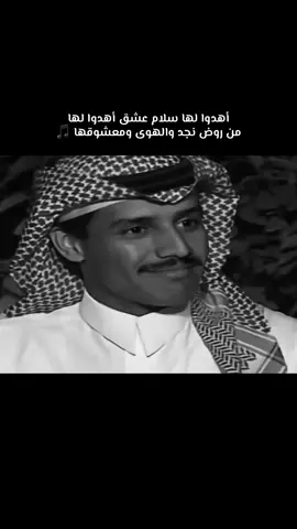 أهدوا لها سلام عشق أهدوا لها  ‏من روض نجد والهوى ومعشوقها 🎵 #خالد_عبدالرحمن #اكسبلور #خالديات #اغاني #السعودية 