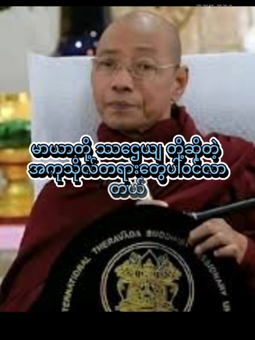 #🙏🏻🙏🏻🙏🏻🙏🏻🙏🏻#ဘဝကိုအရှိတိုင်းလက်ခံပြီးရိုးရိုးသားသားနေထိုင်ပါ ဘယ်နေရာရောက်ရောက် သင်စခဲ့တဲ့ရီးလမ်းဟာရိုးသားခဲ့ခြင်းကြောင့်နောင်တစ်ချိန်မှာသင်ပြန်တွေးကြည့်တိုင်းစိတ်သန့်ရှင်းပြီး ရှက်စရာဘာမှမရှိလို ဘဝဟာနောက်ဆုံးအချိန်ထိလှပနေလိမ့်မည်