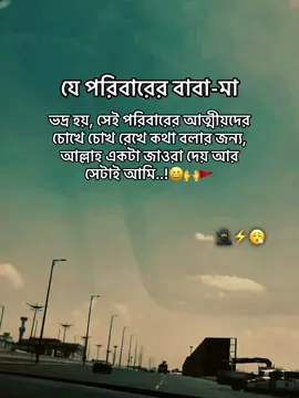 Bangla attitude status যে পরিবারের বাবা-মা ভদ্র হয়, সেই পরিবারের আত্মীয়দের চোখে চোখ রেখে কথা বলার জন্য, আল্লাহ একটা জাওরা দেয় আর সেটাই আমি..!😆🙌🚩#banglastatus #attitudestatus #foryoupage #unfrezzmyaccount #tiktokbangladesh🇧🇩 