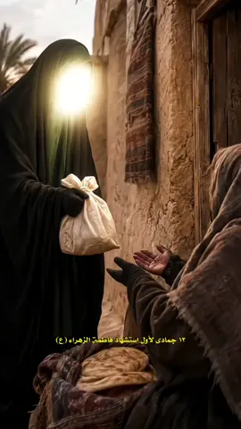 عظم الله اجورنا واجوركم بأستشهاد مولاتنا فاطمة الزهراء عليها السلام #علي_العابدي #فاطمة_الزهراء #ذكاء_اصطناعي 