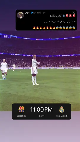 يسويها الدكتاتوري؟ توقعاتكم🔥⏳.#kylianmbappé #realmadrid #clasico #barcelona #explore 
