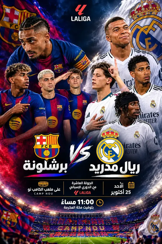 كلاسيكو الأرض.. ليس مجرد 90 دقيقة.. إنه التاريخ كله في مباراة واحدة ⚔️🔥 📅 الأحد القادم - 25 أكتوبر ⏰ 11:00 مساءً بتوقيت مكة المكرمة - 10:00 بتوقيت السودان 🏟️ العالم كله سيتوقف.. الشوارع ستصبح فاضية.. والقلوب ستدق بسرعة 200 الوضع قبل المعركة: فريق العاصمة يدخل بمعنويات عالية بعد انتصار أوروبي كبير برباعية.. الثقة في السماء.. والجمهور يريد الخامس في الكلاسيكو الفريق الكتالوني يدخل مجروح بعد خسارة أوروبية برباعية.. يريد أن يثبت أن الكبوة عابرة.. وأن الكلاسيكو هو دواء الجراح كلاسيكو هذا الموسم مختلف.. لا مكان للاستحواذ الممل لا مكان للدفاع كلاسيكو هجومي.. مجنون.. من يغلط سيدفع الثمن 15 لقب أوروبي ضد 5 36 لقب دوري ضد 27 الأرقام تتكلم.. والتاريخ لا يكذب.. والكبير معروف في الكلاسيكو لا يوجد مستحيل.. دقيقة واحدة تغير كل شيء هجمة مرتدة تغير الموسم هدف في الدقيقة 90 يبقى في الذاكرة 10 سنوات 90 دقيقة.. إما فرحة تكسر الشوارع.. أو دموع لا تنتهي توقعاتكم كم كم؟ 👇 من سيفوز هذه المرة؟ العاصمة أم كتالونيا؟ اضبط منبهك.. جهز الشاي.. وخليك قريب من الشاشة.. لأن الأحد.. التاريخ سيُكتب من جديد #ElClasico #الكلاسيكو #كلاسيكو_الارض #الاحد_25_اكتوبر #LaLiga 