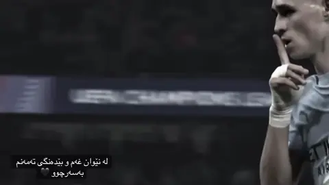 فۆدین🤎#football #active #fypシ #fypシ゚viral #fypシ゚viral 