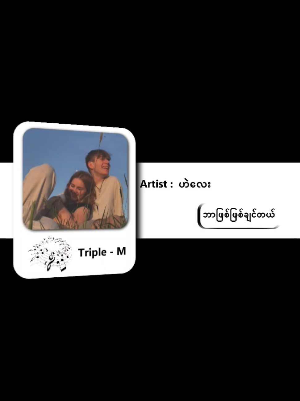 @May Moe Myint❤ ဘာဖြစ်ဖြစ်ချစ်တယ်//ဟဲလေး#မြန်မာသီချင်းကောင်းများ🎧🎧🎸🎺🎼 #TripleM #စာသားlyric #fypシ #ဘာဖြစ်ဖြစ်ချစ်တယ် 