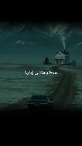 سەختیەکانی ژیان 
