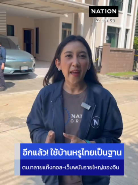 อีกแล้ว! ใช้บ้านหรู ในไทยเป็นฐาน ตม.ทลายแก๊งคอลฯ-เว็บพนันรายใหญ่ของจีน | อโนทัย รายงาน  . #ตำรวจ #ทลายแก๊งคอลเซนเตอร์ #แก๊งคอลเซนเตอร์ #เนชั่นออนไลน์