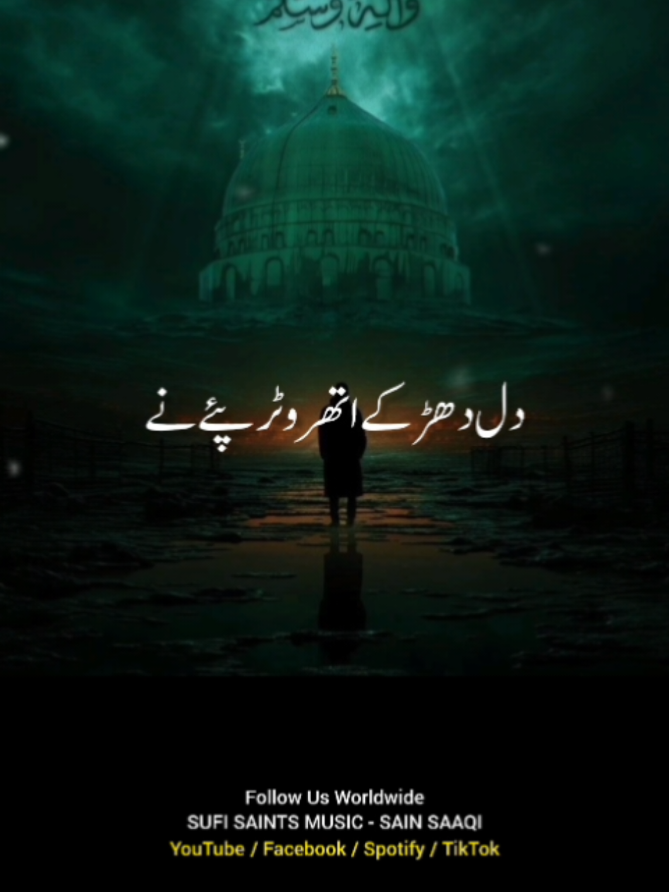 میں دنیا ساری واری اے نالے عقبا وی قربان کراں اک وار جے پیار نہ آکھ دیوے او میرا ادنا غلام آیا دل دھڑکے اتھرو ٹر پئے نے  اے کس دا لبھاں تے نام آیا  ریا اپنا آپ وی یاد ناہی  کی دساں کیہڑا مقام آیا #sufikalam #SufiSaintsMusic #SainSaaqi #tiktok 