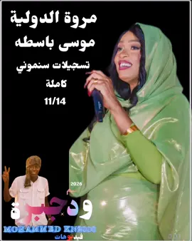 خلاص ضيعتني وجيت تاني تبقا حنين عاي#مروة_الدولية🎤🔥 #موسى_باسطه🎼🎹 #جوخو،الشغل،دا،يا،عالم،➕_❤_📝إكسبلورر💪 #جخو،الشغل،دا،يا،عالم،➕_❤_ #MOHAMMED_KN200 