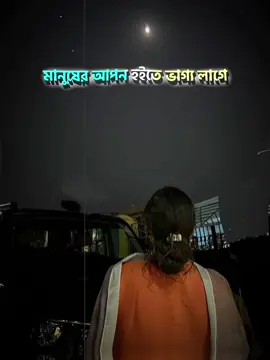 মানুষের আপন হইতে ভাগ‍্য লাগে সেইটা আমার নাই..❤️‍🩹🥀#CapCut #far_za_naa #unfrezzmyaccount #foryourpage #fyppppppppppppppppppppppp 