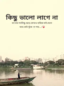 কিছু ভালো লাগে না মন চায় সবকিছু ছেড়ে কোথাও হারিয়ে যাই যেনো আর কেউ খুঁজে না পায়....!❤️‍🩹 #fyppppppppppppppppppppppp #capcut #foryou #fyp #foryoupage 