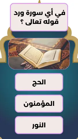 سؤال و جواب ديني  #سؤال_وجواب #اسئلة_واجوبة #اختبر_معلوماتك #fyp 