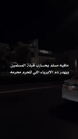 ﻣﺎﻓﻴﻪ ﻣﺴﻠﻢً ﻳﺤﺎﺭب ﻗﺒﻠﺔ ﺍﻟﻤﺴﻠﻤﻴﻦ  #مافيه_مسلم_يحارب_قبله_المسلمين #ماجد_خضير #اكسبلور #شيلات_روعه_خواطر_ذوق #مركز_الملك_عبدالله_المالي @majed_khudair 