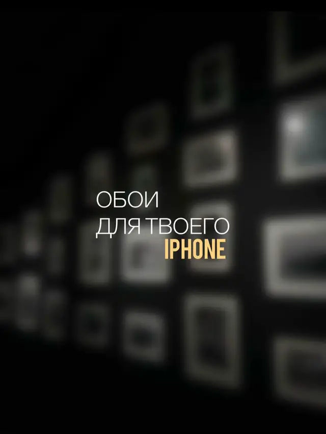 Обои для твоего iPhone 📱🤘🏼♾️ Обои для телефона — это не просто фоновое  изображение на экране вашего смартфона, а важный элемент оформления цифрового пространства, с которым вы взаимодействуете сотни раз в день. Персональные заставки для экрана блокировки и рабочего стола выполняют сразу несколько ключевых функций:  Самовыражение и индивидуальность: Обои отражают ваш вкус, эстетику, увлечения, любимые фильмы, музыку или атмосферу, которая вам близка.  Создание настроения: Правильно подобранная цветовая гамма и визуальный стиль способны дарить спокойствие, вдохновлять или задавать позитивный настрой на весь день.  Мотивация и фокус: Заставка с цитатой, визуализацией цели или лаконичным минимализмом помогает держать важные ориентиры перед глазами и не отвлекаться на лишние уведомления.  Эстетическое удовольствие: Качественные, контрастные и четкие обои раскрывают весь потенциал современного дисплея, делая каждое использование телефона приятно визуальным.  Практичность: Темные и монохромные варианты (AMOLED-обои) помогают снизить нагрузку на глаза в темное время суток и существенно экономят заряд аккумулятора. #обоидлятелефона #хасбик #4kwallpaper #aye #вор