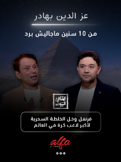 **من 10 سنين مجاليش برد! ما سر خلطة الكابتن عز الدين بهادر؟** في برنامج القاهرة اليوم، أحمد يحيى يحاور الكابتن عز الدين بهادر، أكبر لاعب كرة قدم محترف في العالم، للحديث عن تجربته الاستثنائية في الملاعب، ويكشف عن وصفته المفضلة: القرنفل والخل! هل السر في الخلطة ولا في أسلوب الحياة؟ شاهدوا التفاصيل في القاهرة اليوم. #القاهرة_اليوم #أحمد_يحيى #عز_الدين_بهادر #أكبر_لاعب_كرة_قدم