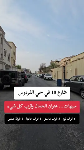 🏡 دوبلكس متصل للبيع في حي الفردوس، على شارع 18، مساحة 223م صافي، 1,550,000 ريال. يتكون من دورين وملحق، 6 غرف نوم منها 3 ماستر، مجلس، صالة مفتوحة، مطبخ مع مستودع، غرفة غسيل وسطح للتواصل 0500788895 #شركة_زوايا_المأسة_العقاري #فلل #سيهات #القطيف #foryoupage 