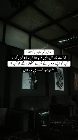 وَمِن شَرِّ حَاسِدٍ إِذَا حَسَدَ! آپ کو ایسے لوگوں کے شر سے محفوظ رکھے جو آپ کا  👀🥀#realityquotes #urdupoetry #followformorevideo #islamic_quotes 