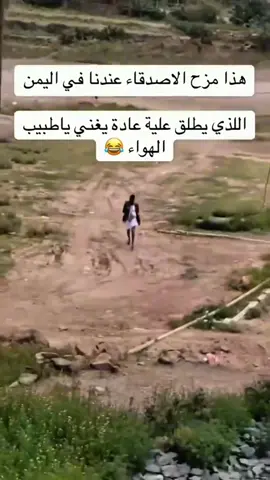 هاذا مزح الأصدقاء عندنا في اليمن اللذي يطلق عليه عاده يغني ياطبيب الهواء 🤣🤣🤣#الحمدلله_دائماً_وابداً #تصميم_فيديوهات🎶🎤🎬 #الشعب_الصيني_ماله_حل😂😂 #اكبسلور_export #مالي_خلق_احط_هاشتاقات 