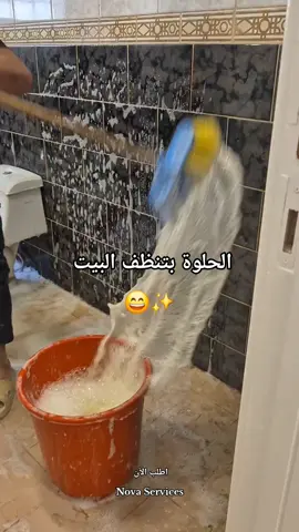 الحلوة بتنظف البيت 😄✨️#شركة_تنظيف_منازل #nova_services #cleineng #services #شركة_تنظيف 